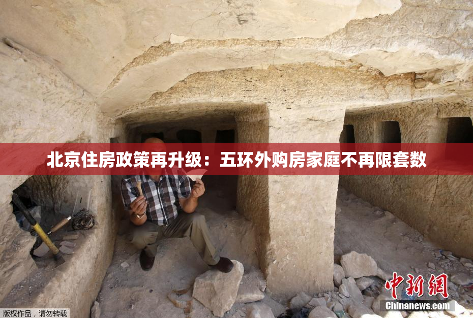 北京住房政策再升级：五环外购房家庭不再限套数