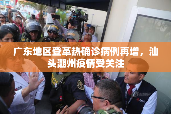 广东地区登革热确诊病例再增，汕头潮州疫情受关注