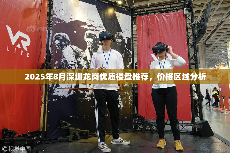 2025年8月深圳龙岗优质楼盘推荐，价格区域分析