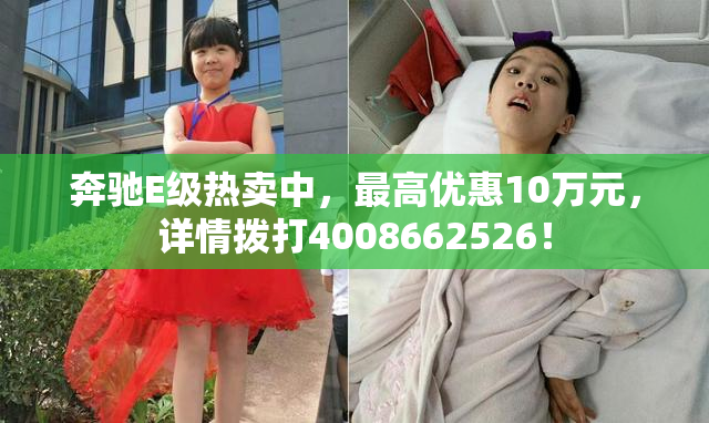 奔驰E级热卖中，最高优惠10万元，详情拨打4008662526！