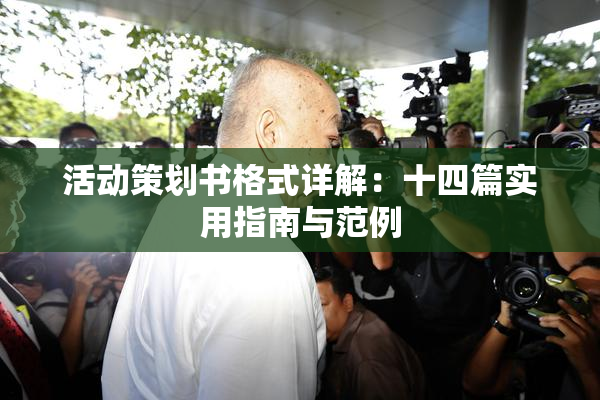 活动策划书格式详解：十四篇实用指南与范例