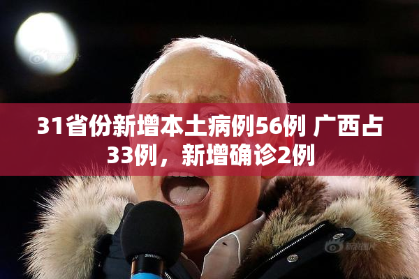 31省份新增本土病例56例 广西占33例，新增确诊2例