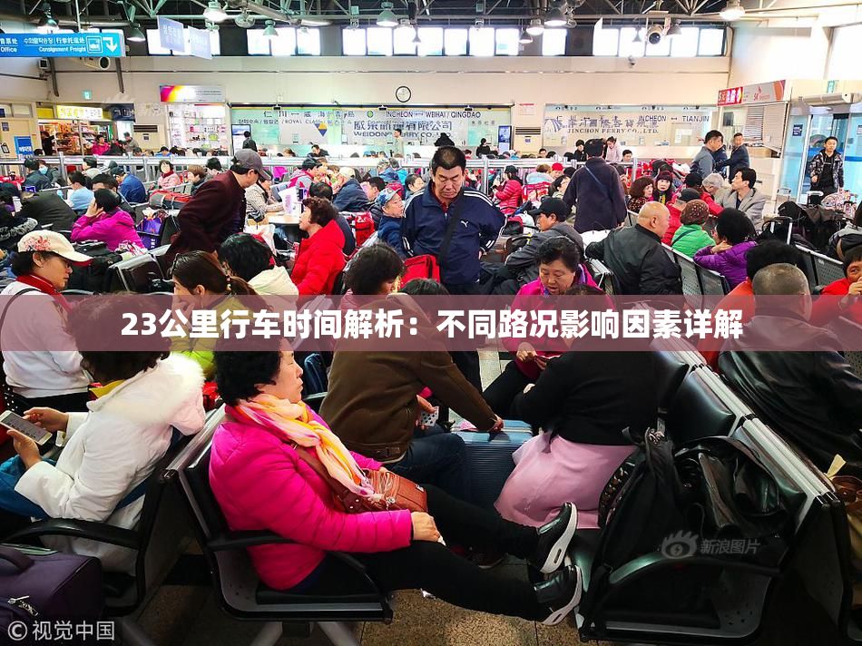 23公里行车时间解析：不同路况影响因素详解