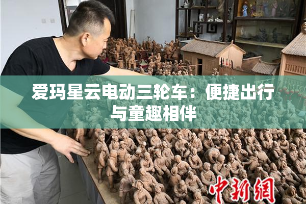 爱玛星云电动三轮车：便捷出行与童趣相伴