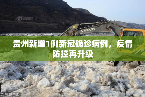 贵州新增1例新冠确诊病例，疫情防控再升级