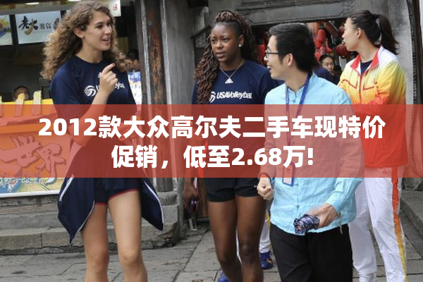 2012款大众高尔夫二手车现特价促销，低至2.68万!