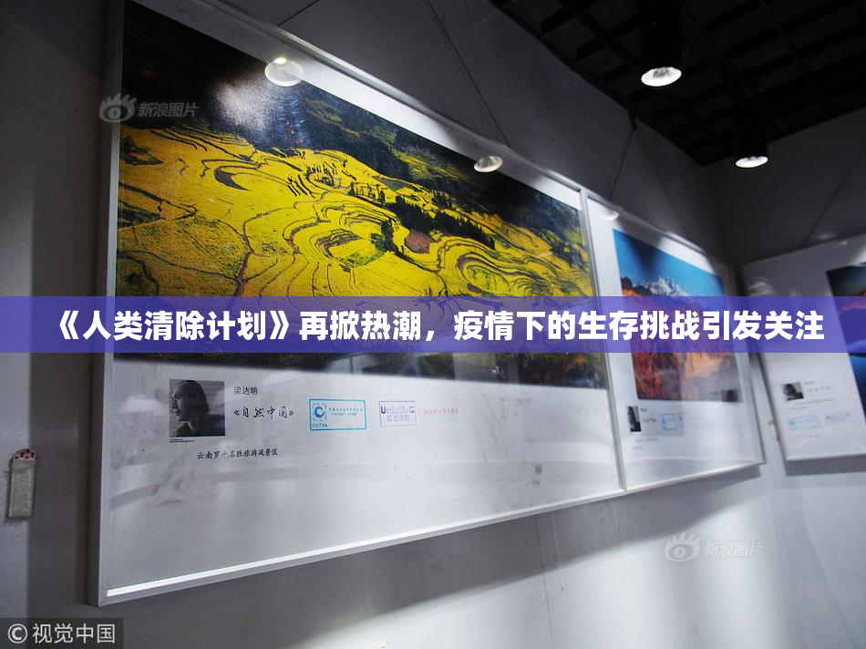 《人类清除计划》再掀热潮，疫情下的生存挑战引发关注
