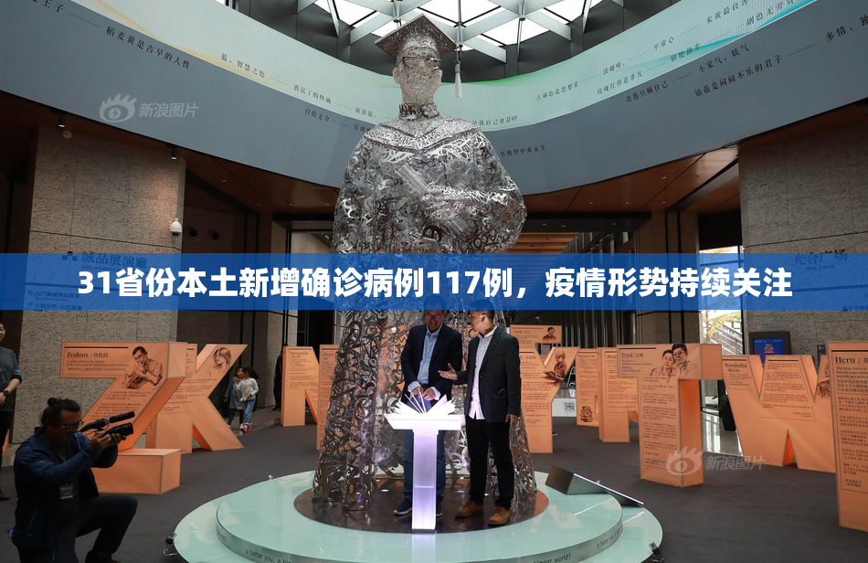 31省份本土新增确诊病例117例，疫情形势持续关注