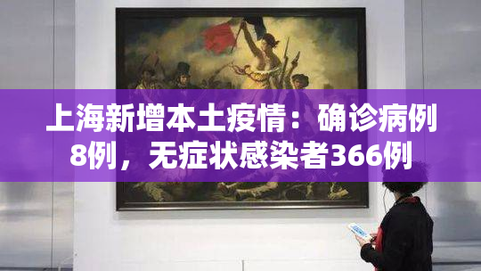 上海新增本土疫情：确诊病例8例，无症状感染者366例