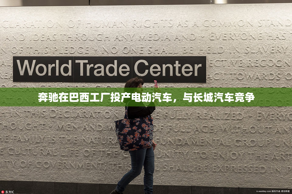 奔驰在巴西工厂投产电动汽车，与长城汽车竞争