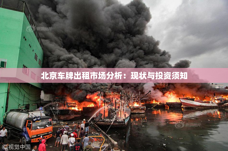 北京车牌出租市场分析：现状与投资须知