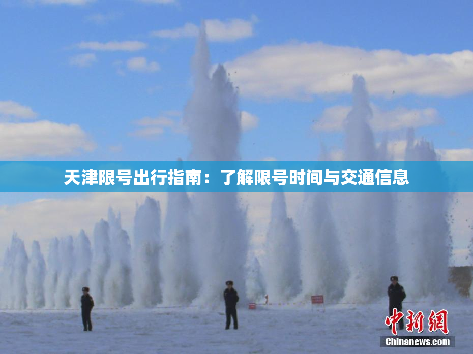 天津限号出行指南：了解限号时间与交通信息