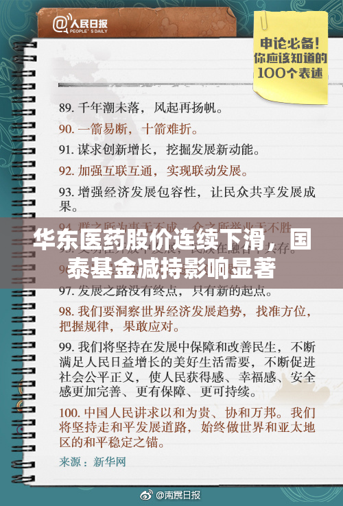 华东医药股价连续下滑，国泰基金减持影响显著