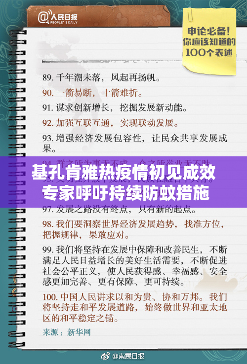 基孔肯雅热疫情初见成效 专家呼吁持续防蚊措施