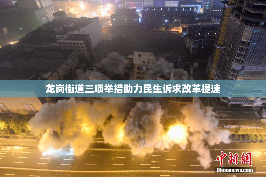 龙岗街道三项举措助力民生诉求改革提速