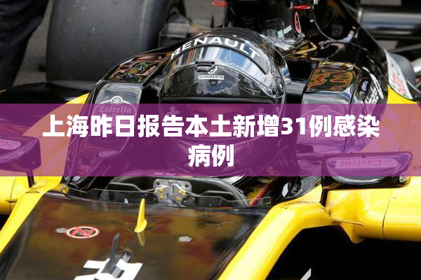 上海昨日报告本土新增31例感染病例