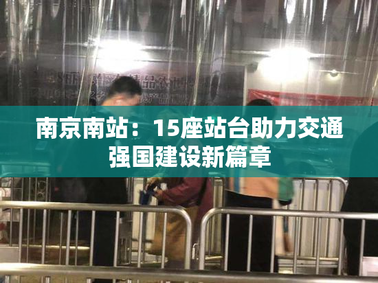 南京南站：15座站台助力交通强国建设新篇章