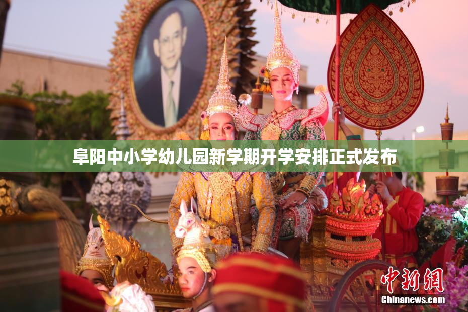 阜阳中小学幼儿园新学期开学安排正式发布