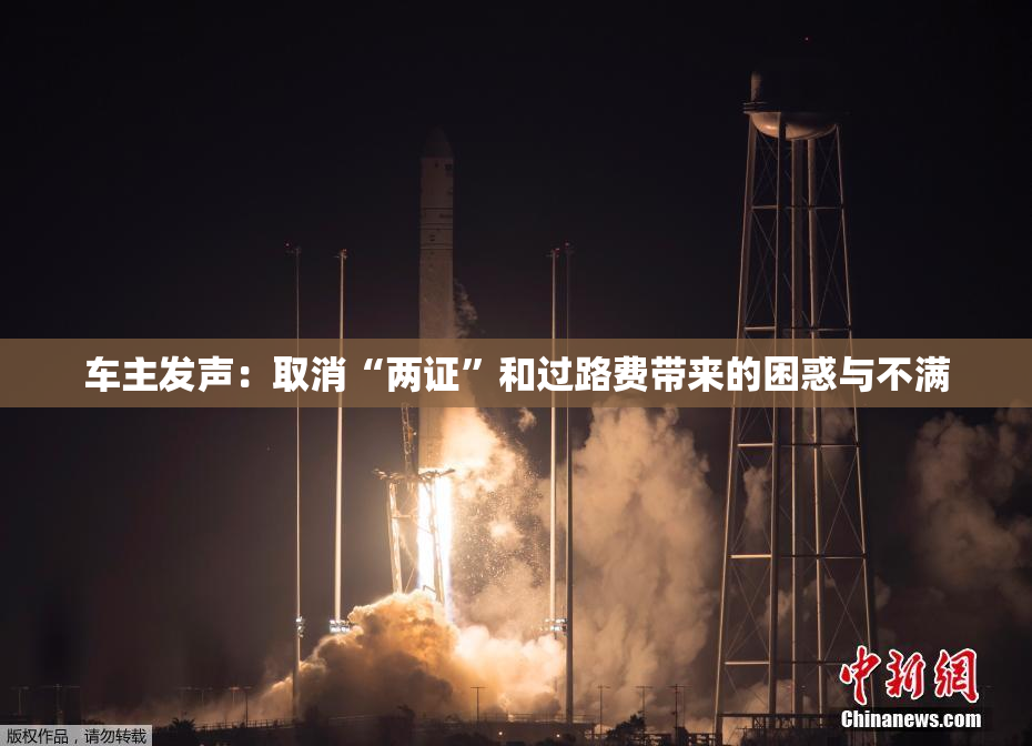 车主发声：取消“两证”和过路费带来的困惑与不满