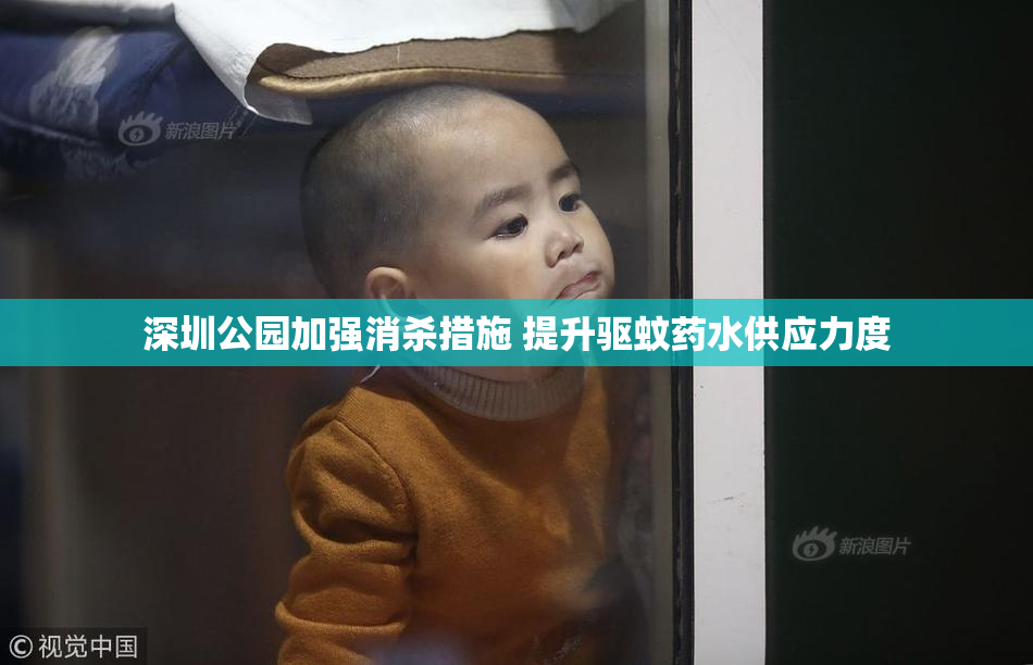 深圳公园加强消杀措施 提升驱蚊药水供应力度