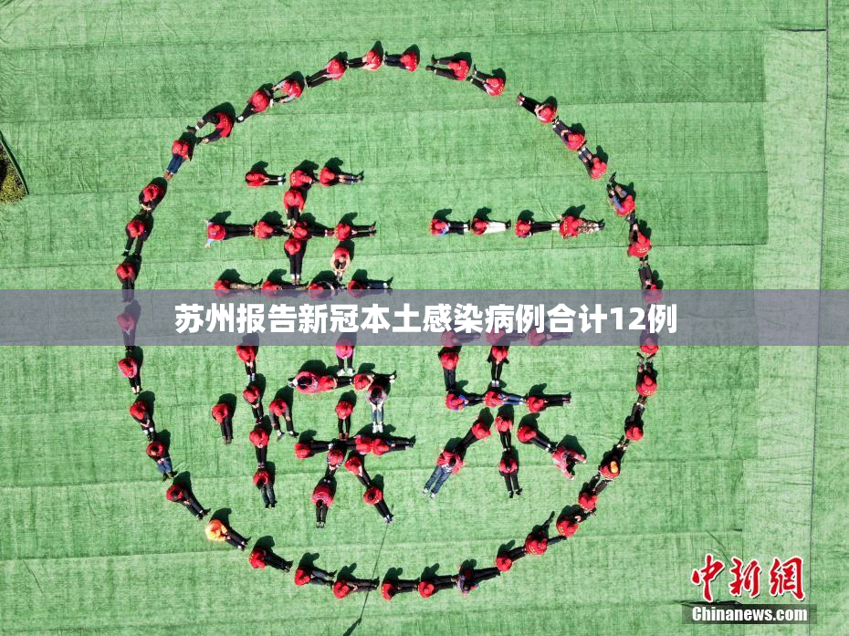 苏州报告新冠本土感染病例合计12例