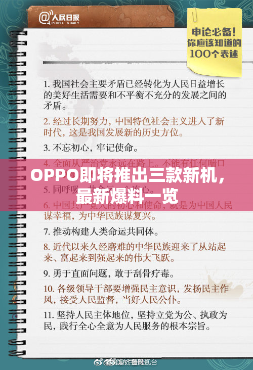 OPPO即将推出三款新机，最新爆料一览