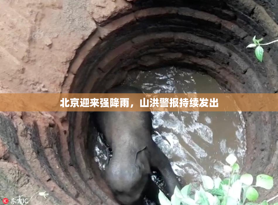 北京迎来强降雨，山洪警报持续发出