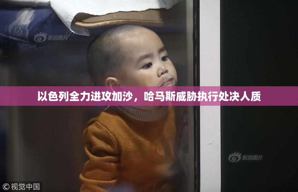 以色列全力进攻加沙，哈马斯威胁执行处决人质