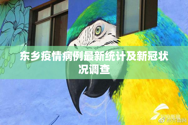 东乡疫情病例最新统计及新冠状况调查