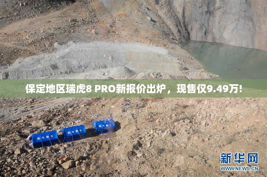 保定地区瑞虎8 PRO新报价出炉，现售仅9.49万!