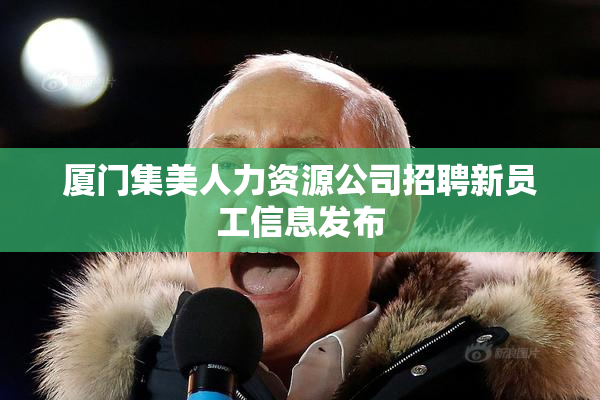厦门集美人力资源公司招聘新员工信息发布