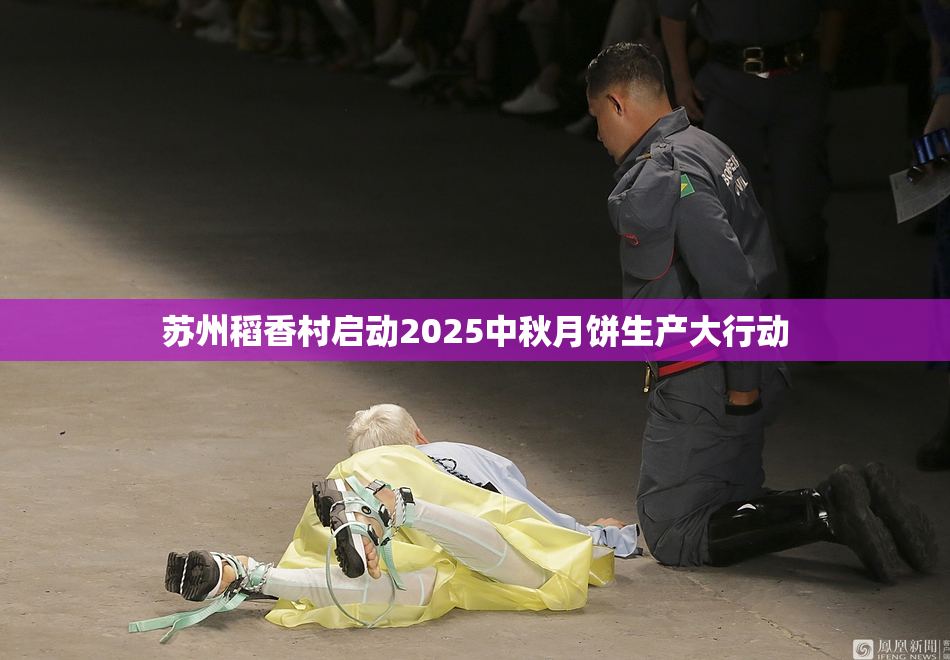 苏州稻香村启动2025中秋月饼生产大行动