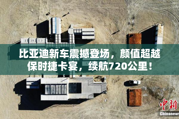 比亚迪新车震撼登场，颜值超越保时捷卡宴，续航720公里！