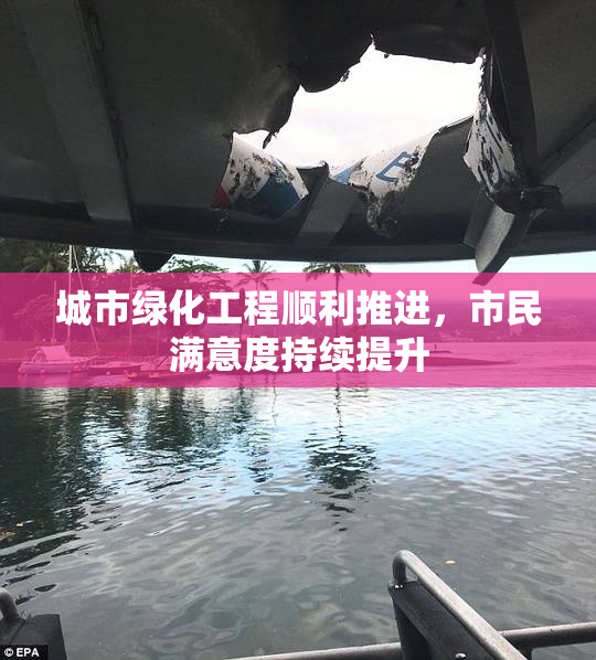 城市绿化工程顺利推进，市民满意度持续提升