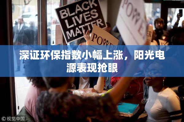 深证环保指数小幅上涨，阳光电源表现抢眼