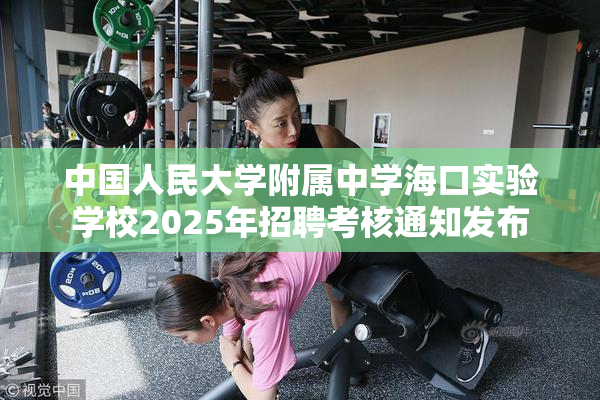 中国人民大学附属中学海口实验学校2025年招聘考核通知发布
