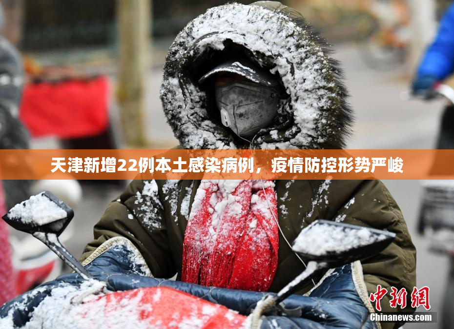 天津新增22例本土感染病例，疫情防控形势严峻