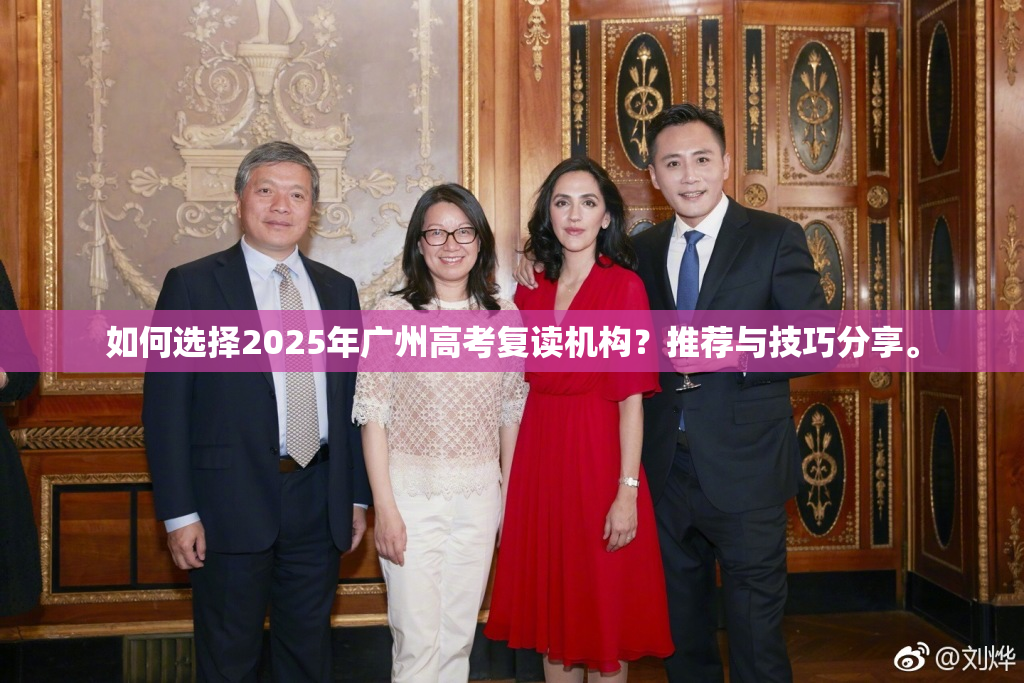 如何选择2025年广州高考复读机构？推荐与技巧分享。
