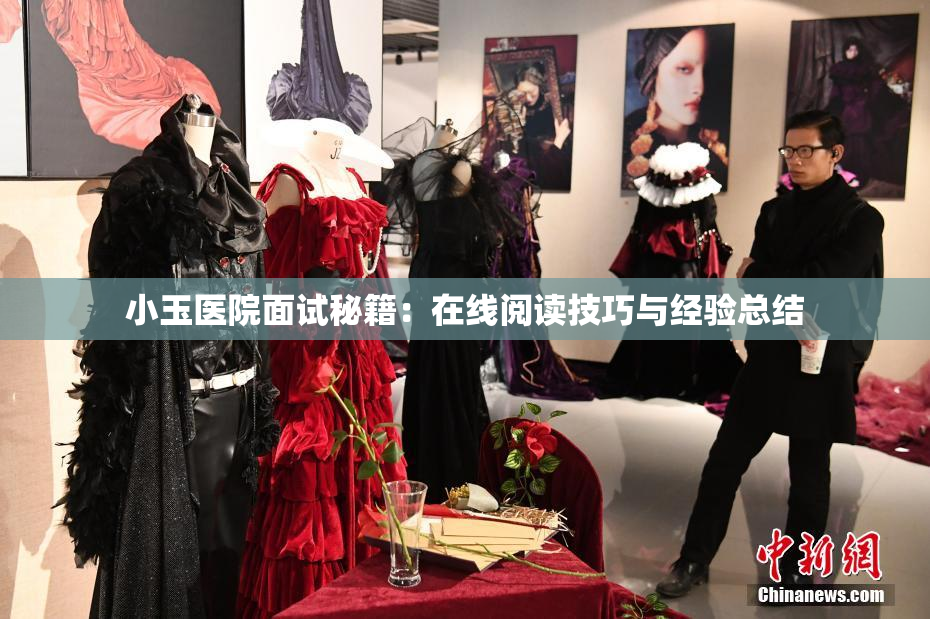 小玉医院面试秘籍：在线阅读技巧与经验总结
