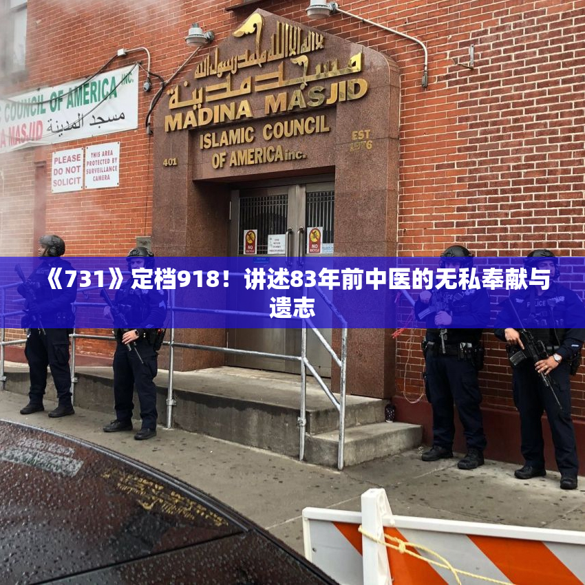 《731》定档918！讲述83年前中医的无私奉献与遗志