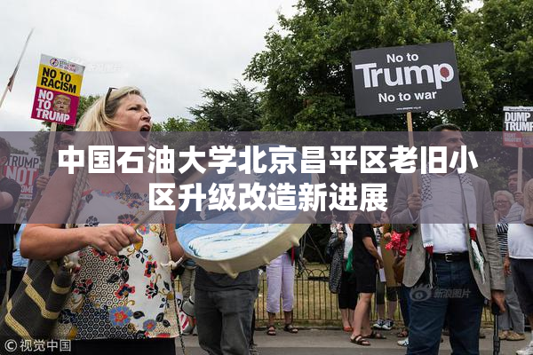 中国石油大学北京昌平区老旧小区升级改造新进展