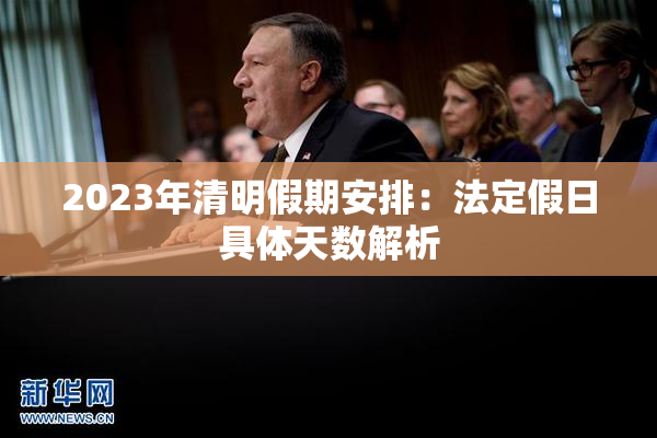 2023年清明假期安排：法定假日具体天数解析