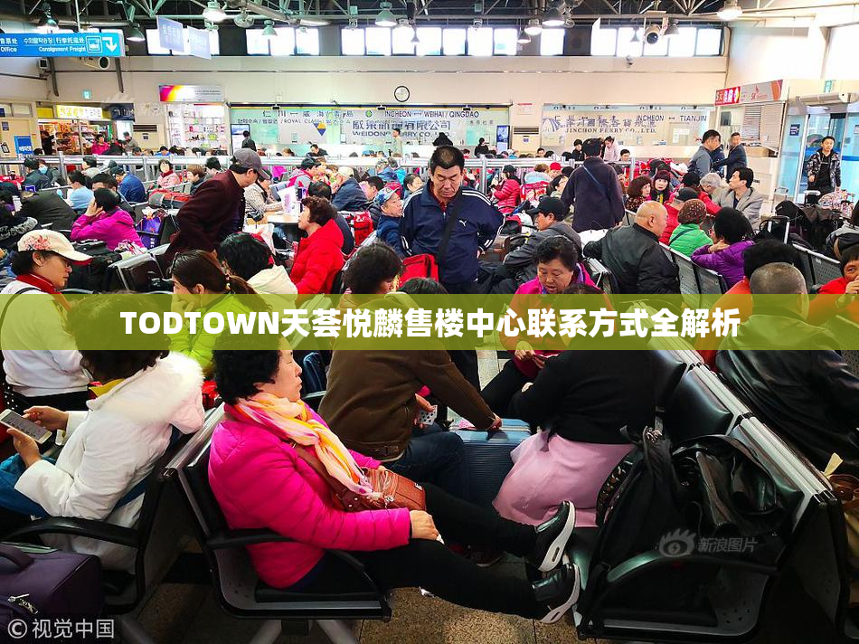 TODTOWN天荟悦麟售楼中心联系方式全解析