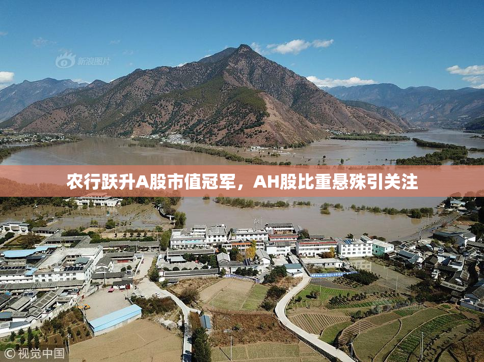农行跃升A股市值冠军，AH股比重悬殊引关注