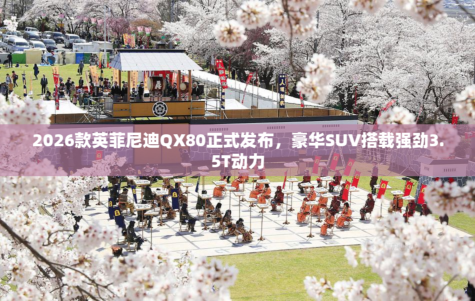 2026款英菲尼迪QX80正式发布，豪华SUV搭载强劲3.5T动力