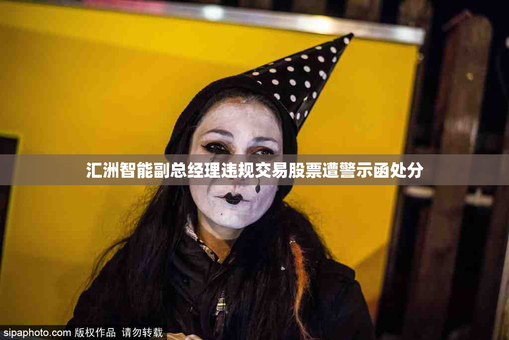 汇洲智能副总经理违规交易股票遭警示函处分