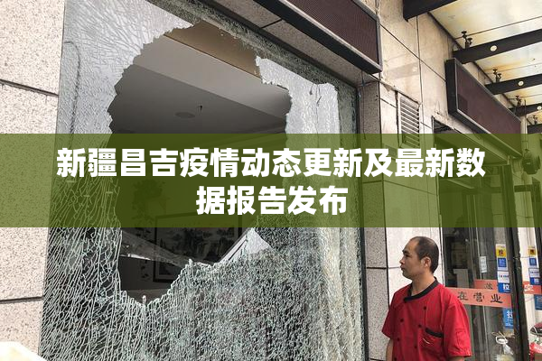 新疆昌吉疫情动态更新及最新数据报告发布