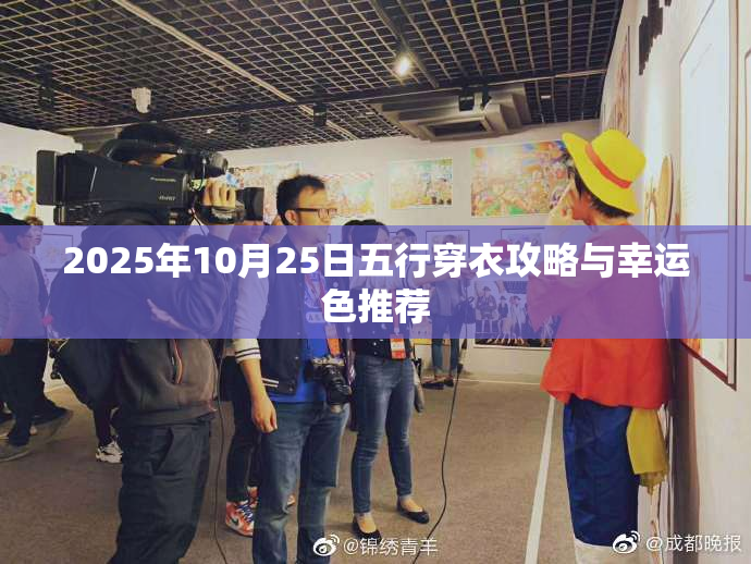 2025年10月25日五行穿衣攻略与幸运色推荐
