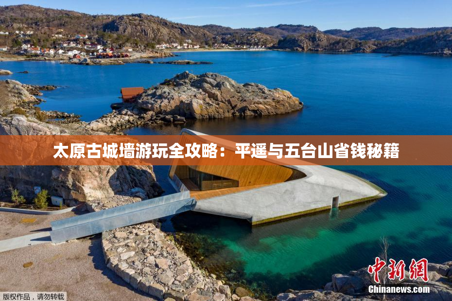 太原古城墙游玩全攻略：平遥与五台山省钱秘籍