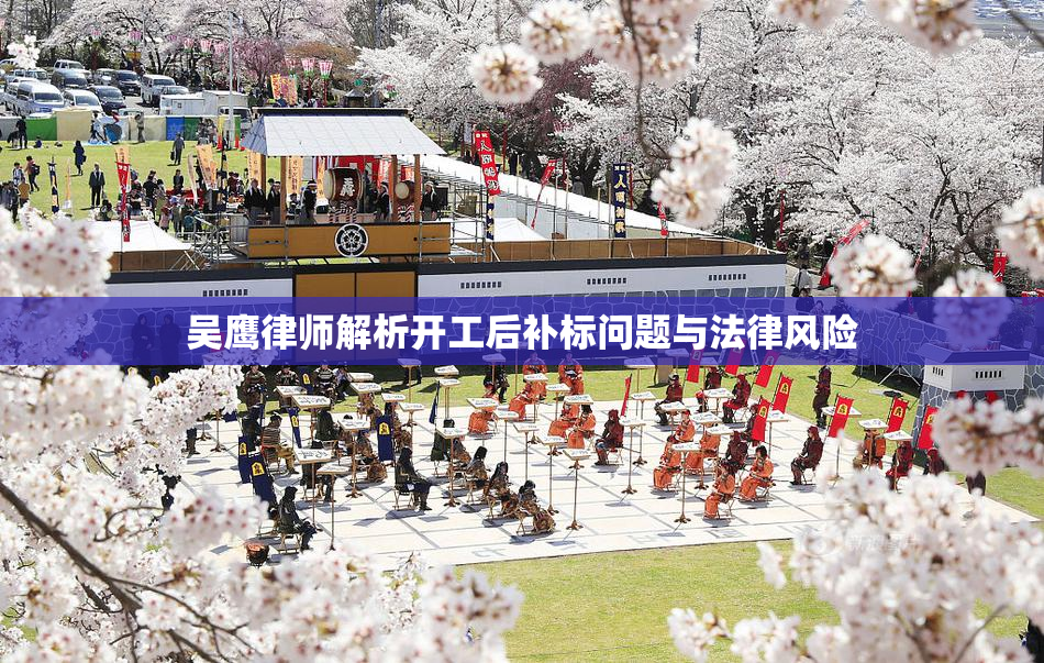 吴鹰律师解析开工后补标问题与法律风险